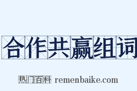 合作共赢组词是什么意思的图片